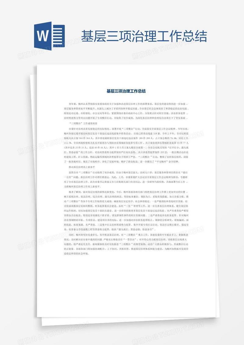基层三项治理工作总结