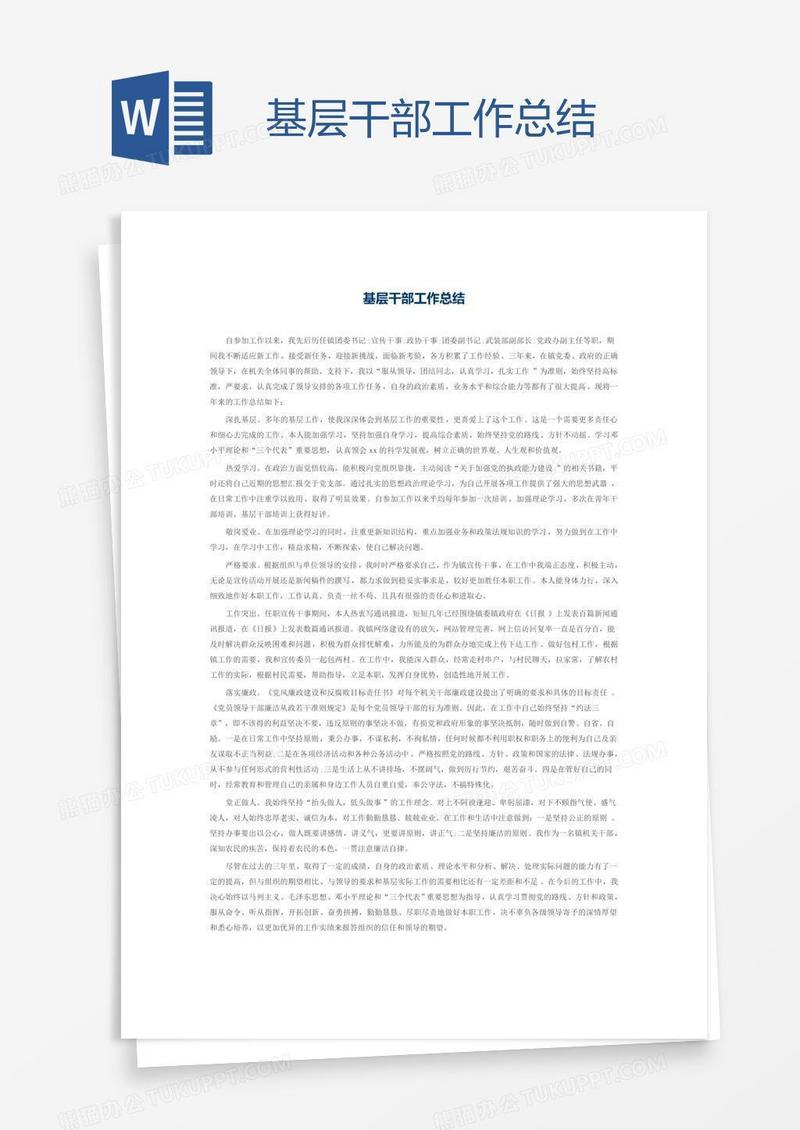 基层干部工作总结