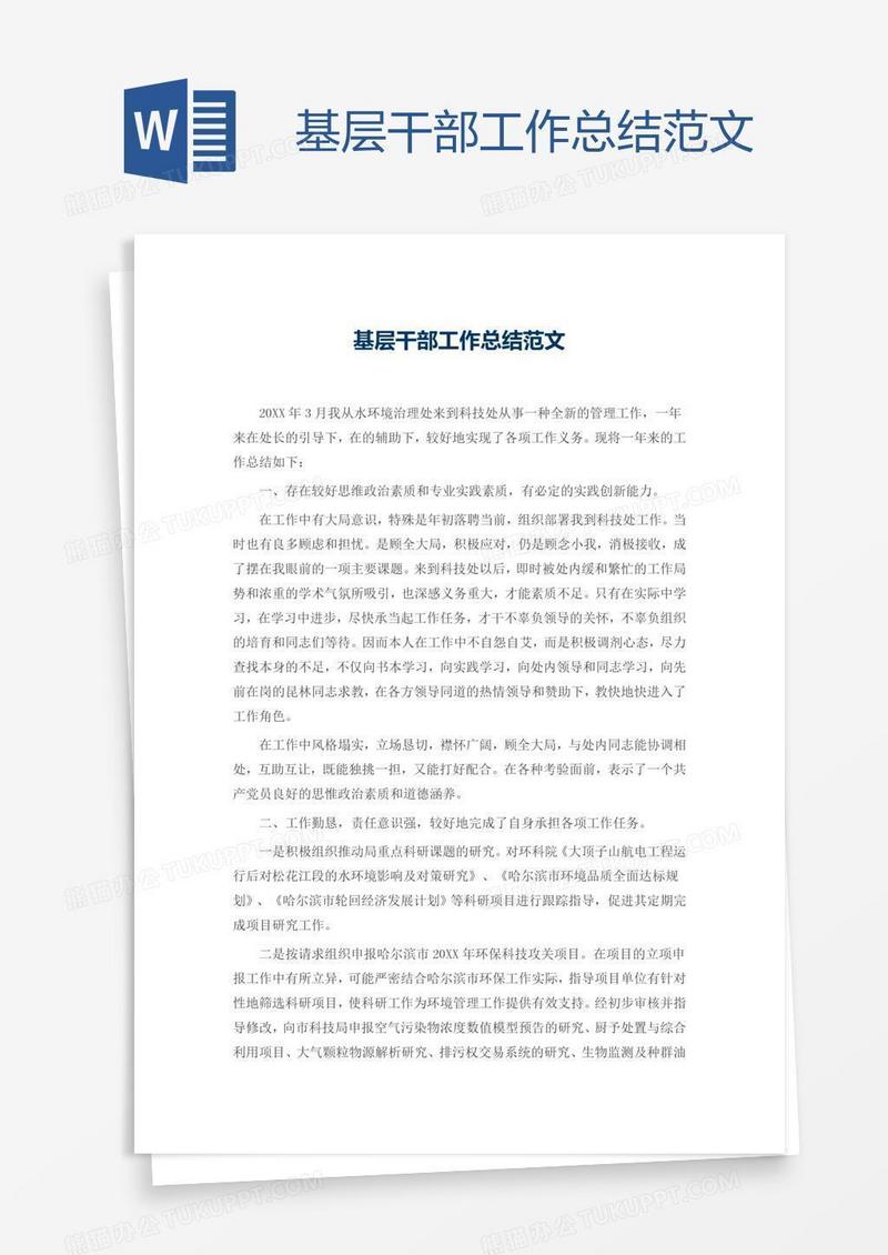 基层干部工作总结范文