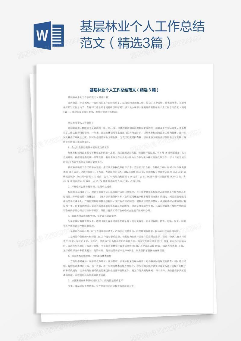 基层林业个人工作总结范文（精选3篇）