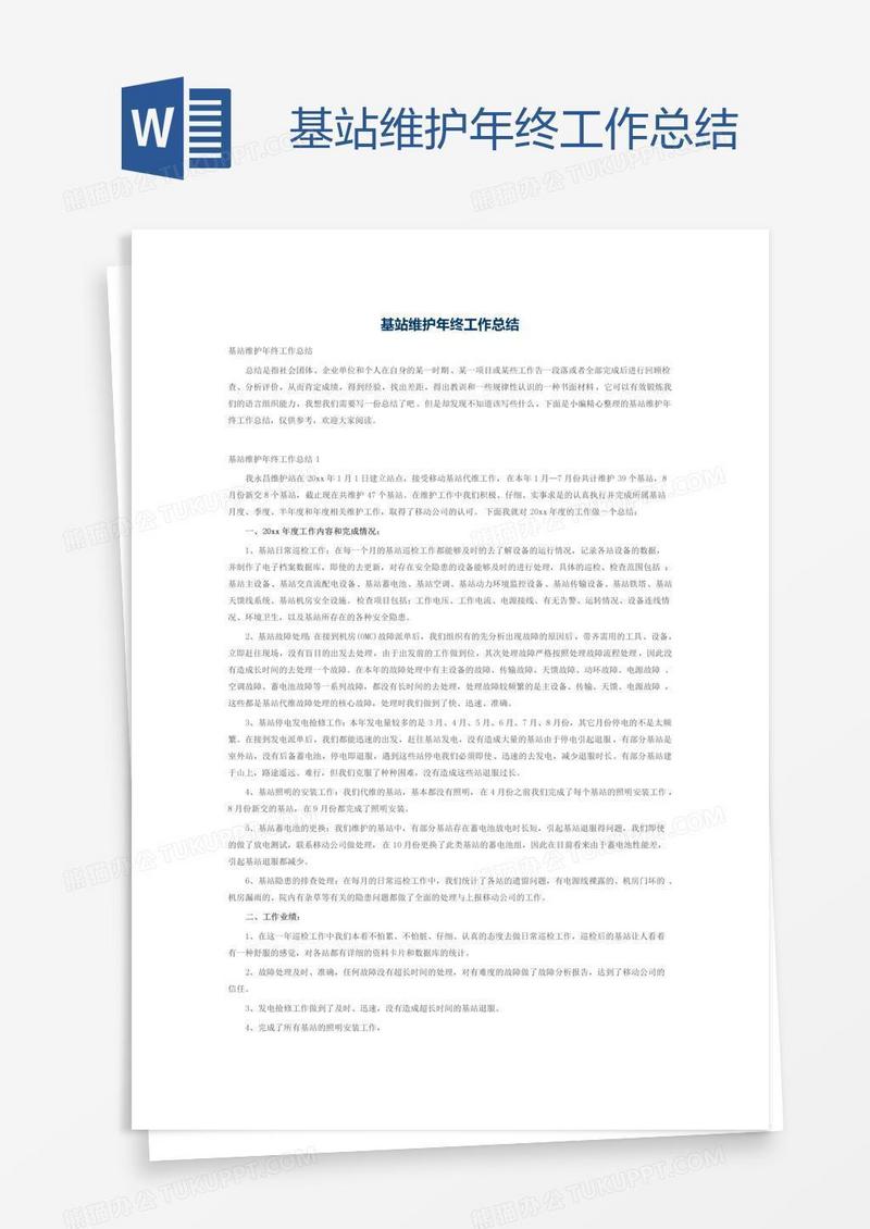 基站维护年终工作总结