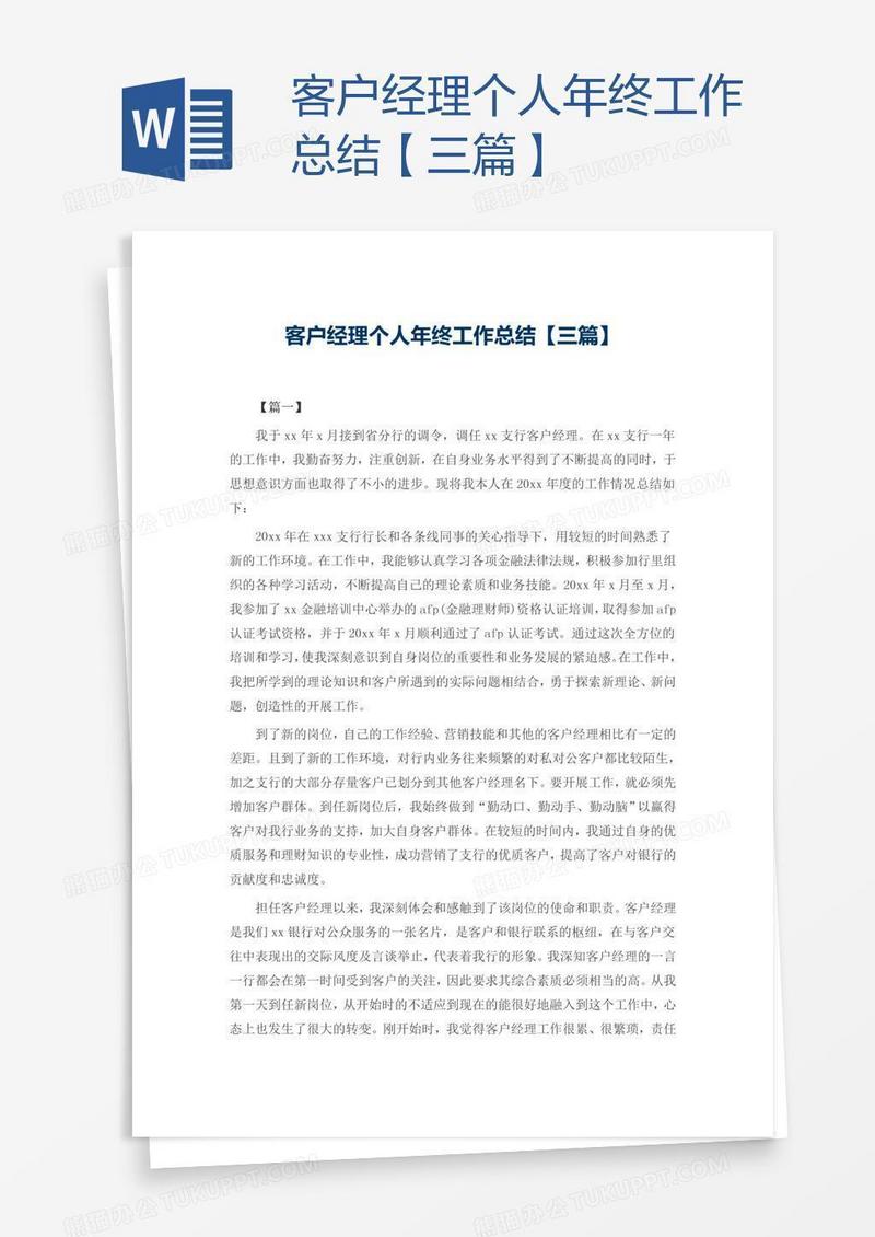 客户经理个人年终工作总结【三篇】