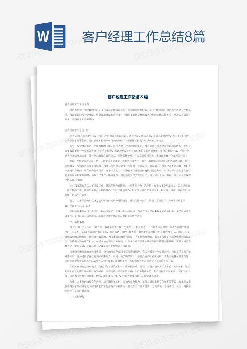 客户经理工作总结8篇