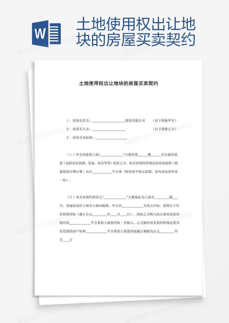 土地使用权出让地块的房屋买卖契约