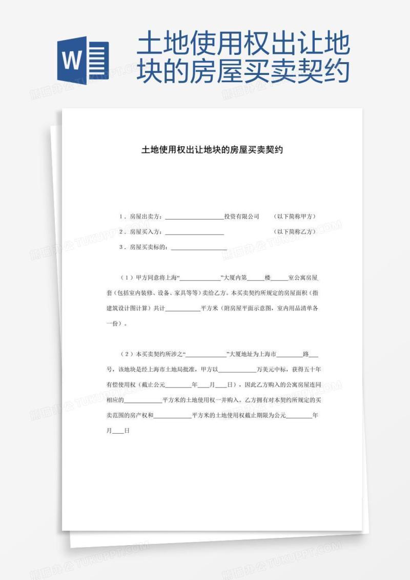 土地使用权出让地块的房屋买卖契约