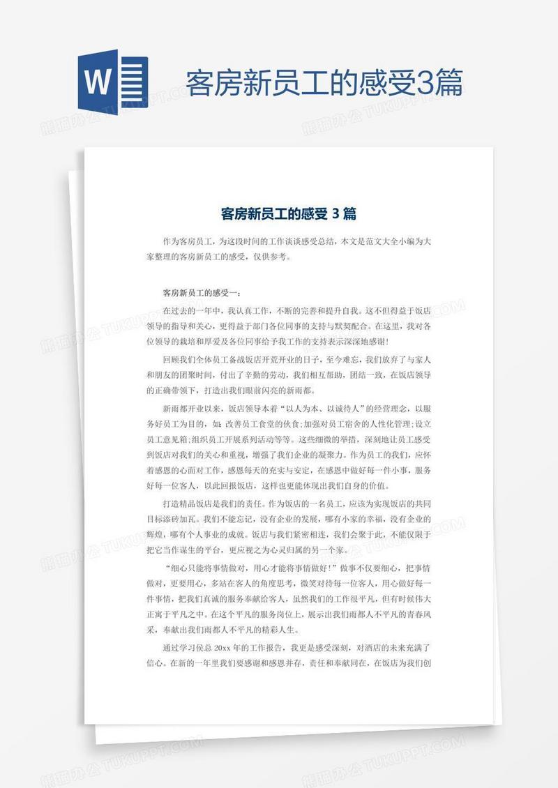 客房新员工的感受3篇