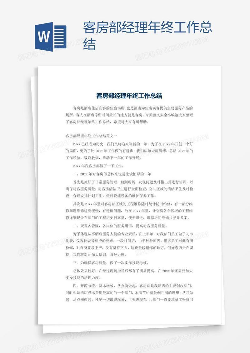 客房部经理年终工作总结