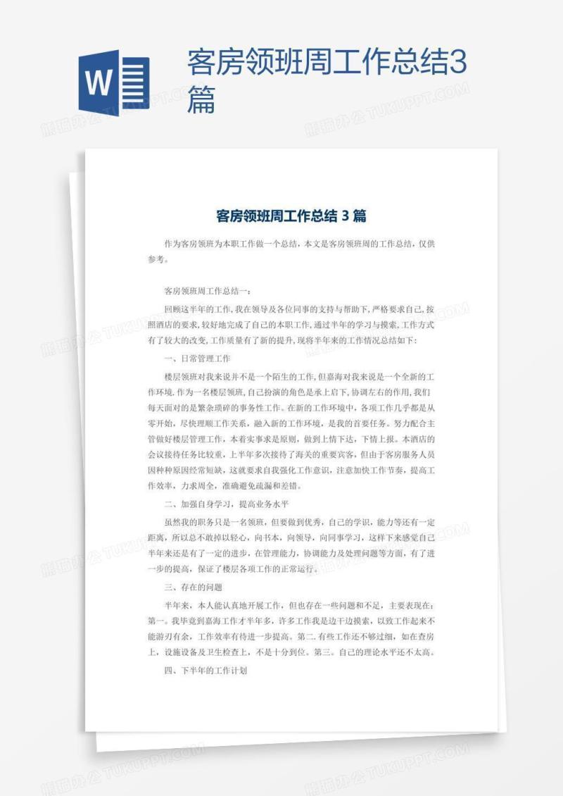 客房领班周工作总结3篇