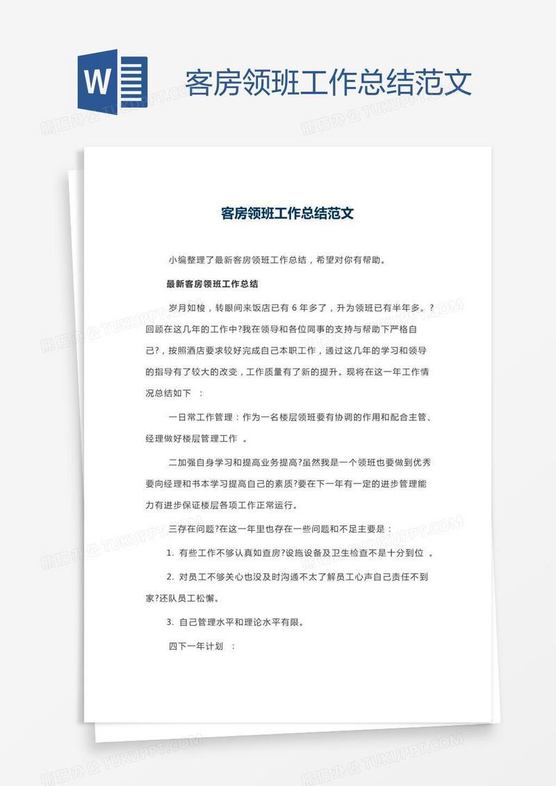 客房领班工作总结范文