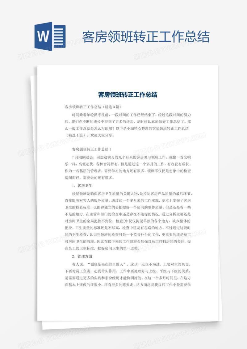 客房领班转正工作总结