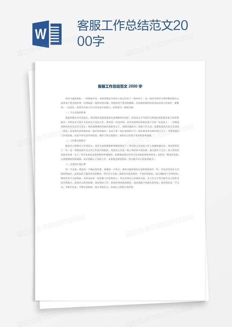 客服工作总结范文2000字
