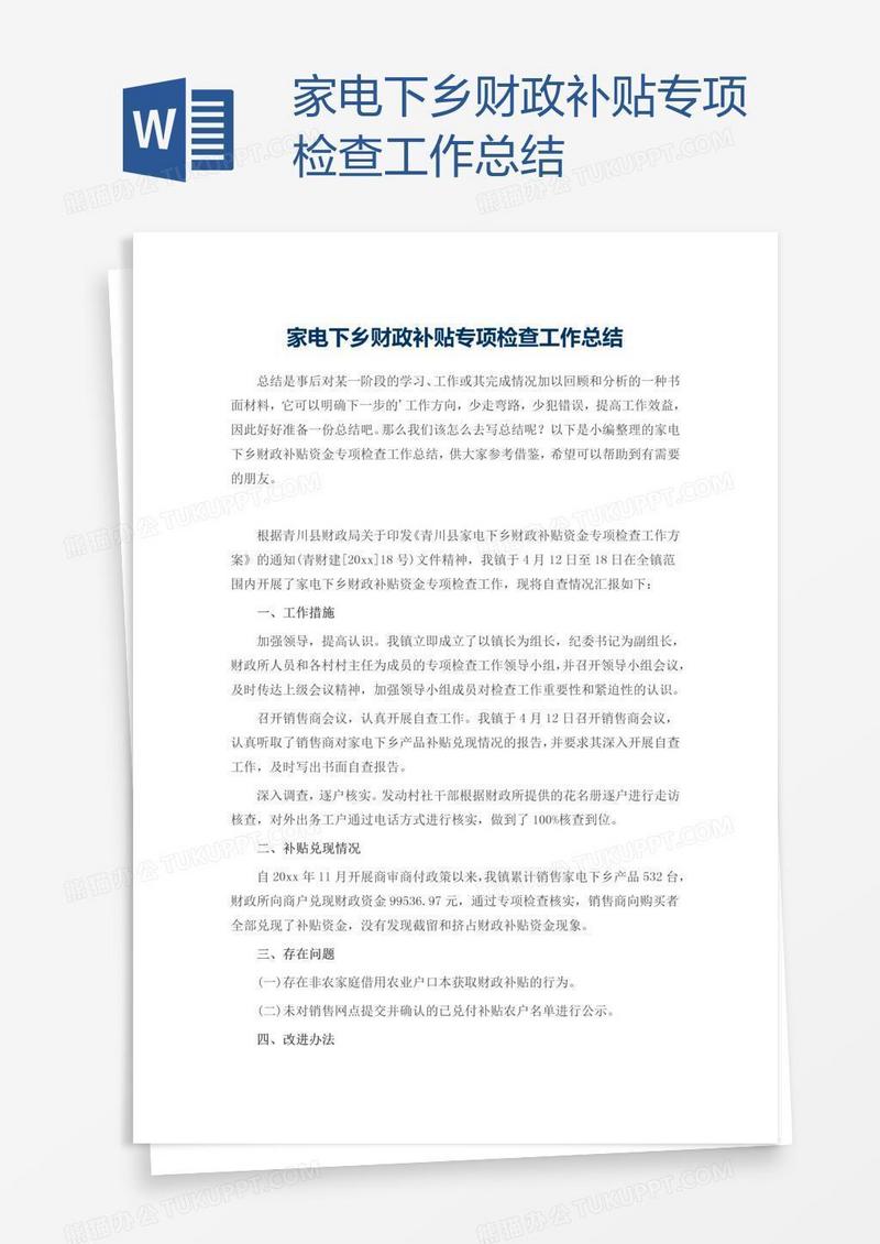 家电下乡财政补贴专项检查工作总结