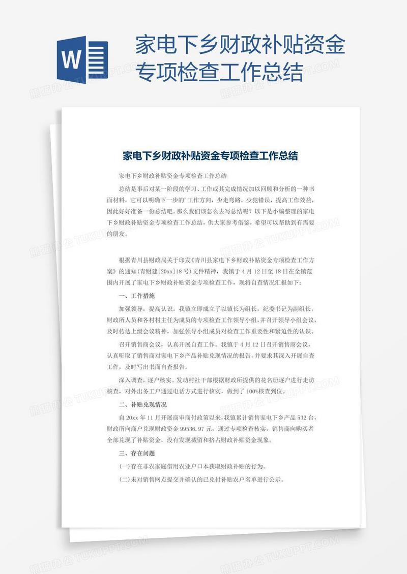 家电下乡财政补贴资金专项检查工作总结