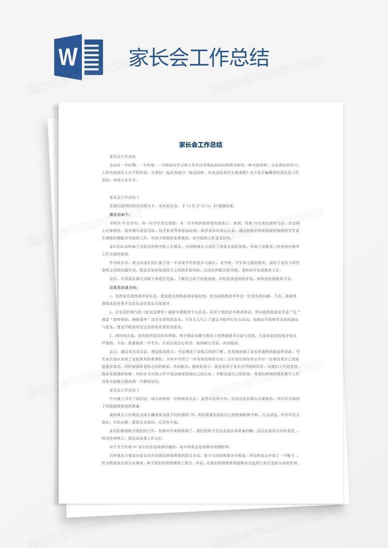 家长会工作总结