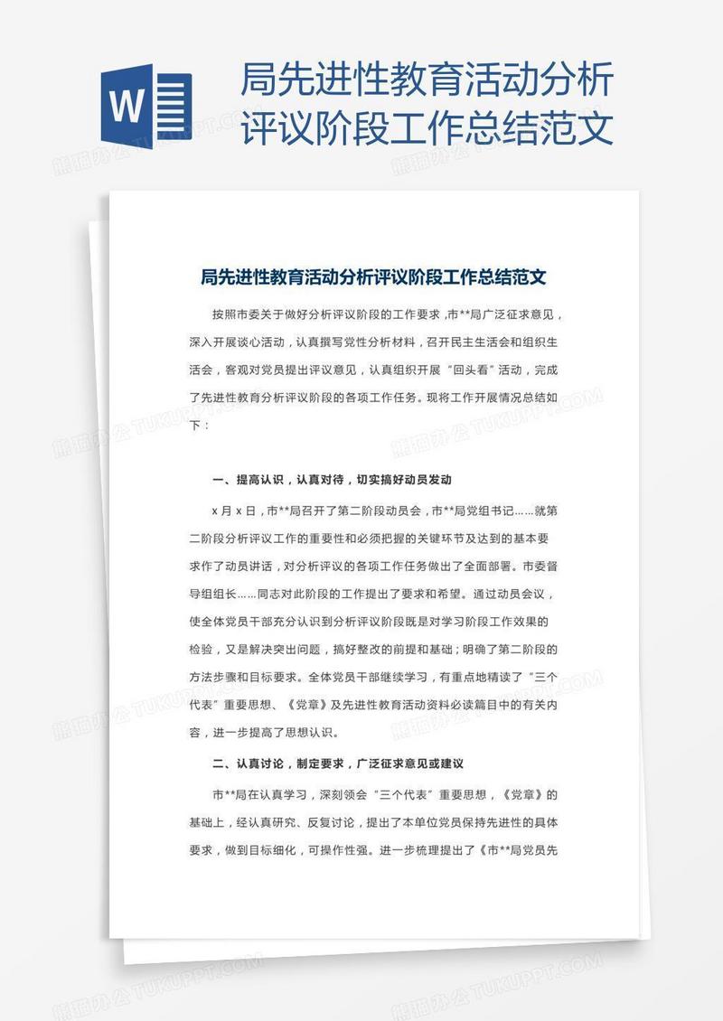 局先进性教育活动分析评议阶段工作总结范文