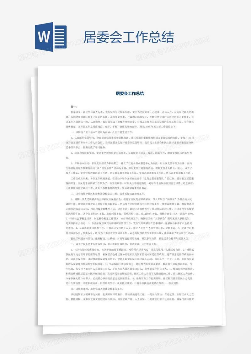 居委会工作总结