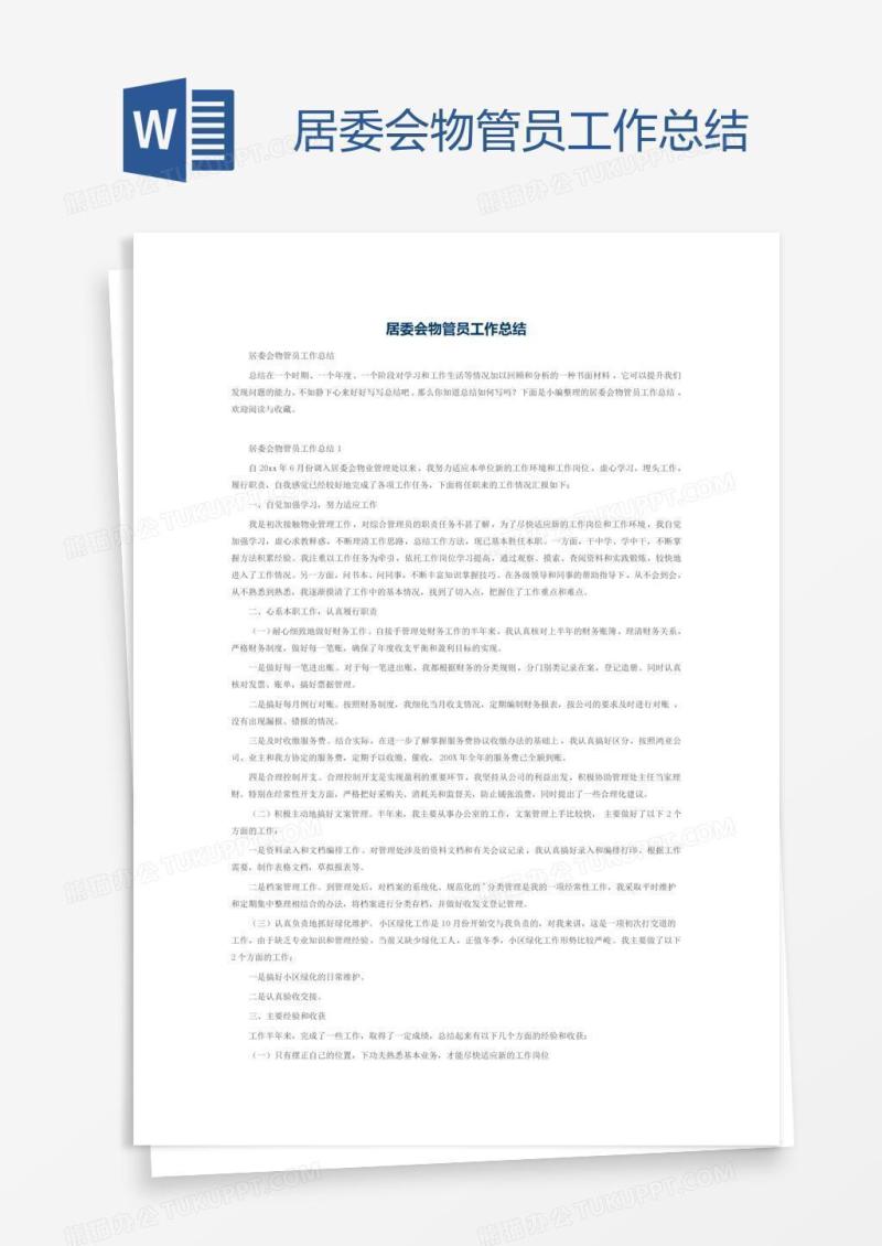 居委会物管员工作总结