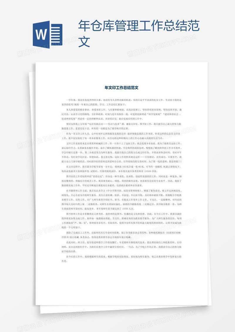 年仓库管理工作总结范文