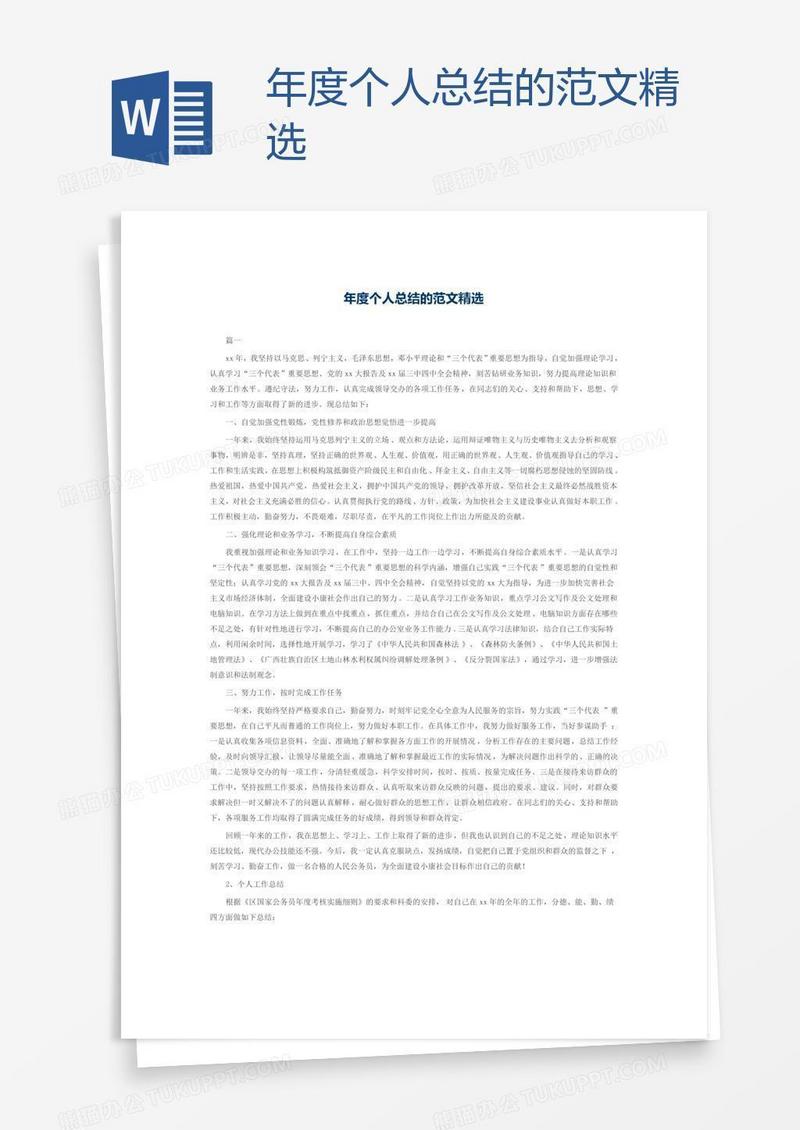 年度个人总结的范文精选