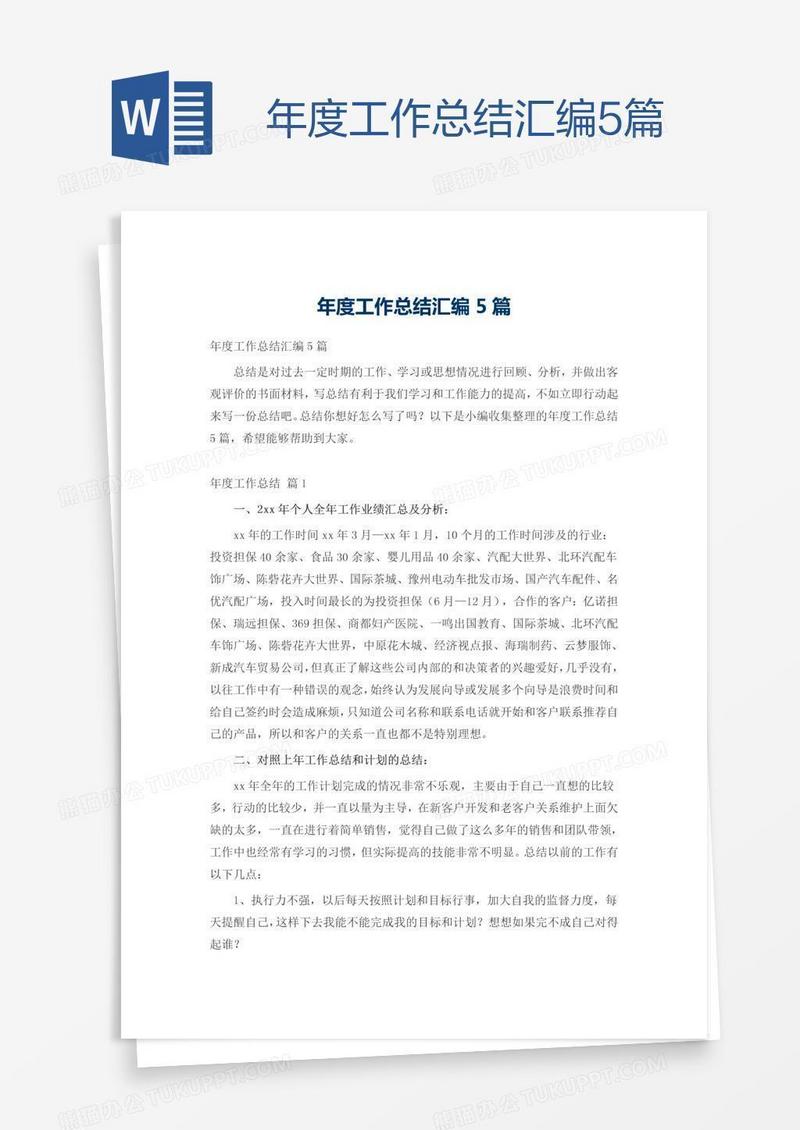 年度工作总结汇编5篇