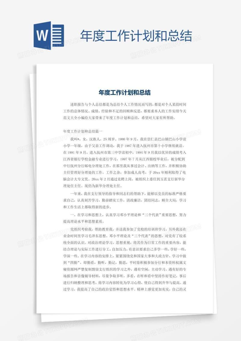 年度工作计划和总结