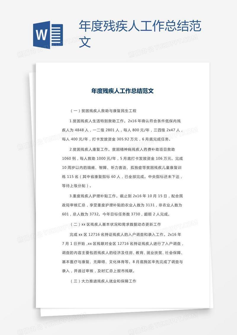 年度残疾人工作总结范文