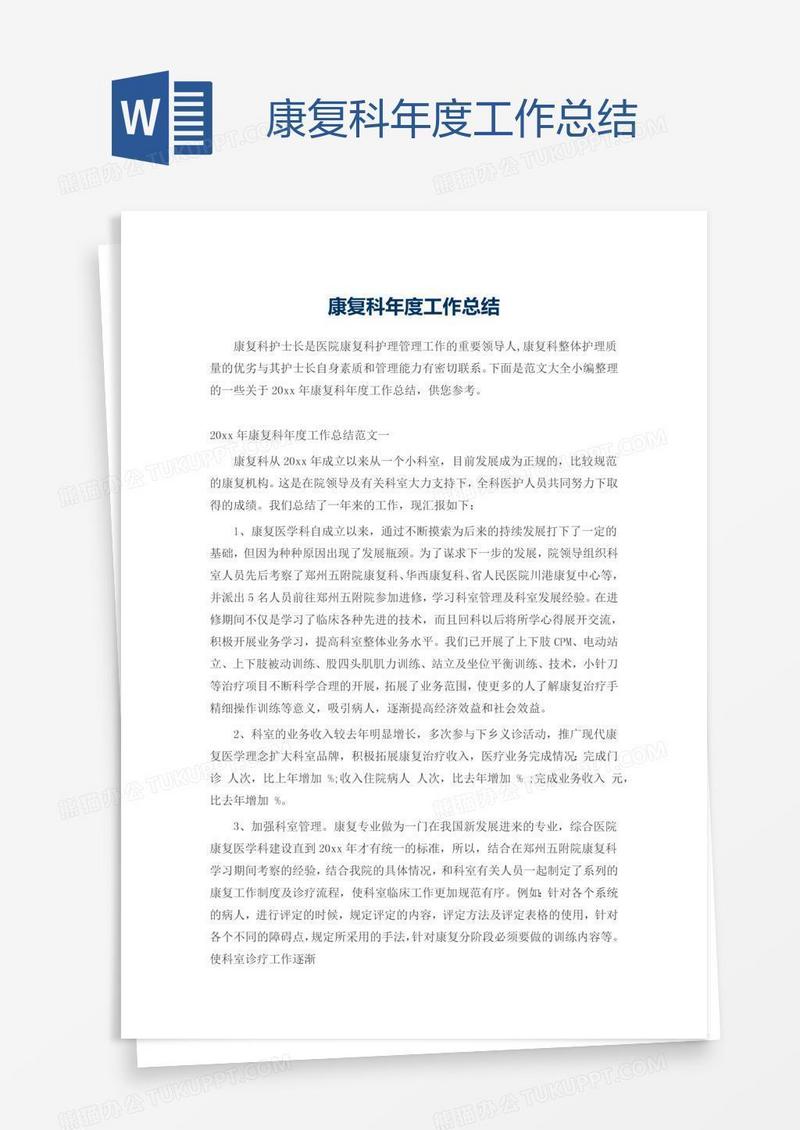 康复科年度工作总结