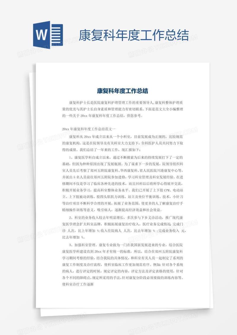 康复科年度工作总结