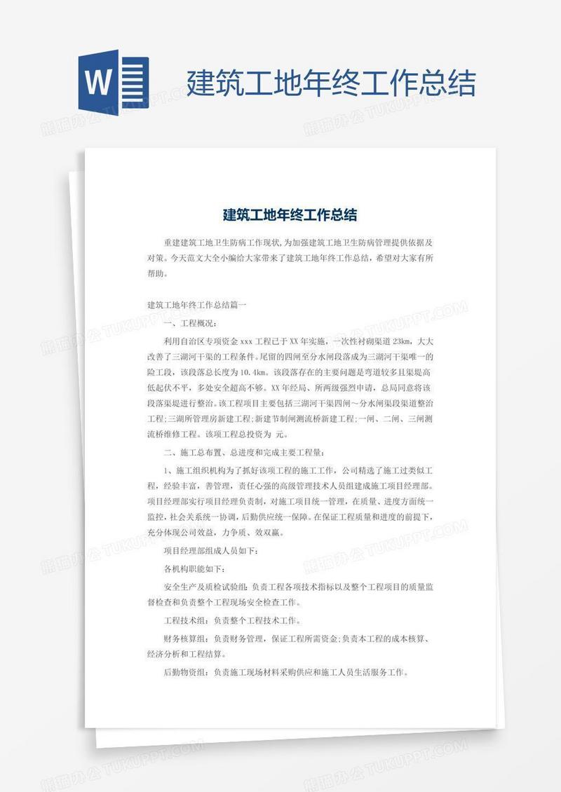 建筑工地年终工作总结