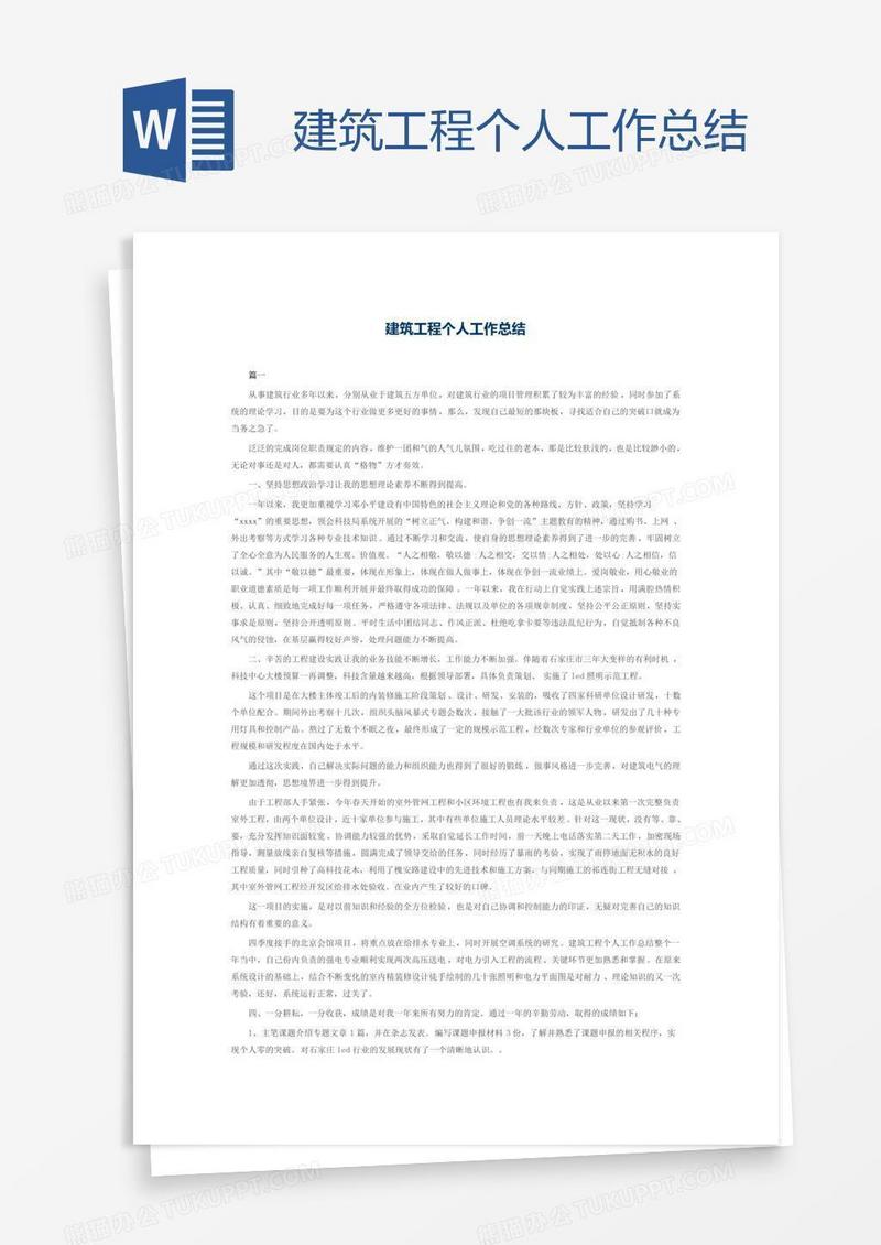 建筑工程个人工作总结