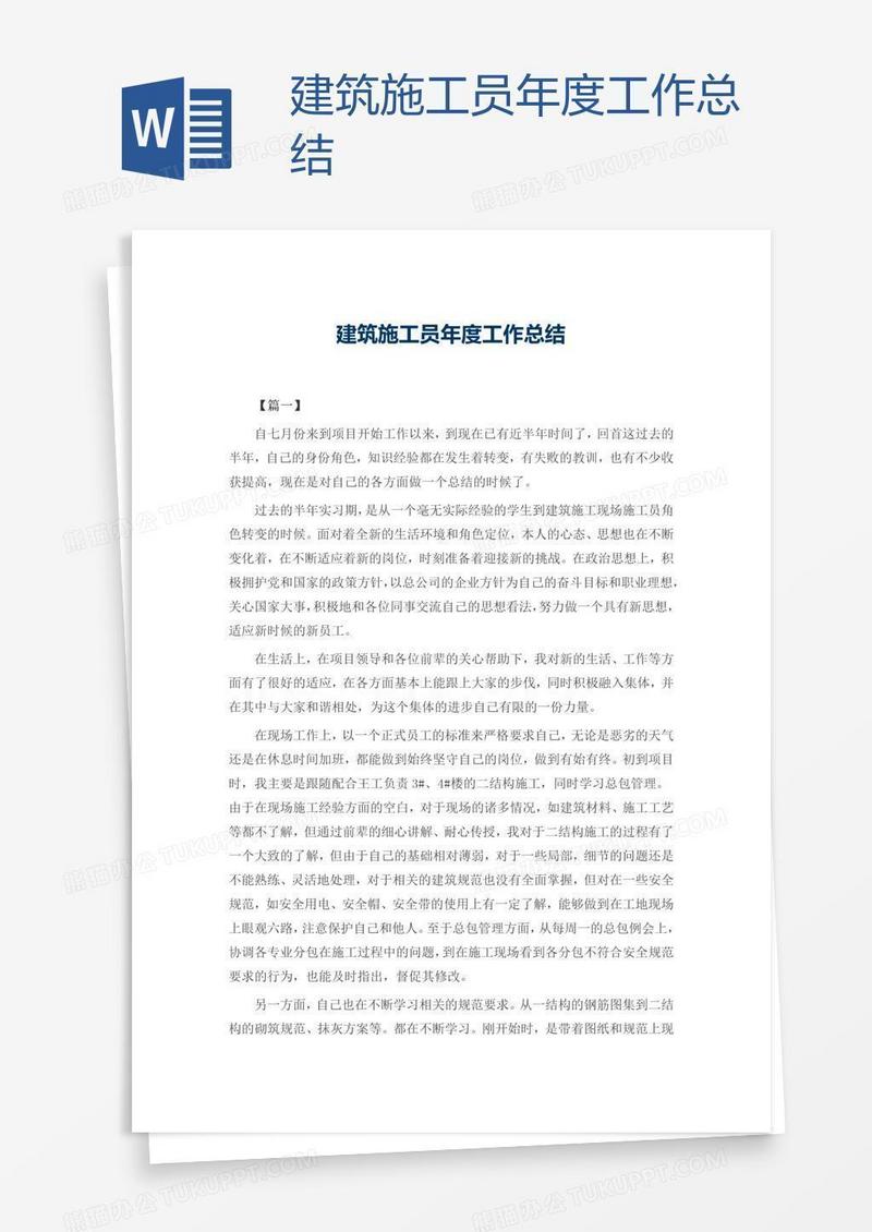 建筑施工员年度工作总结