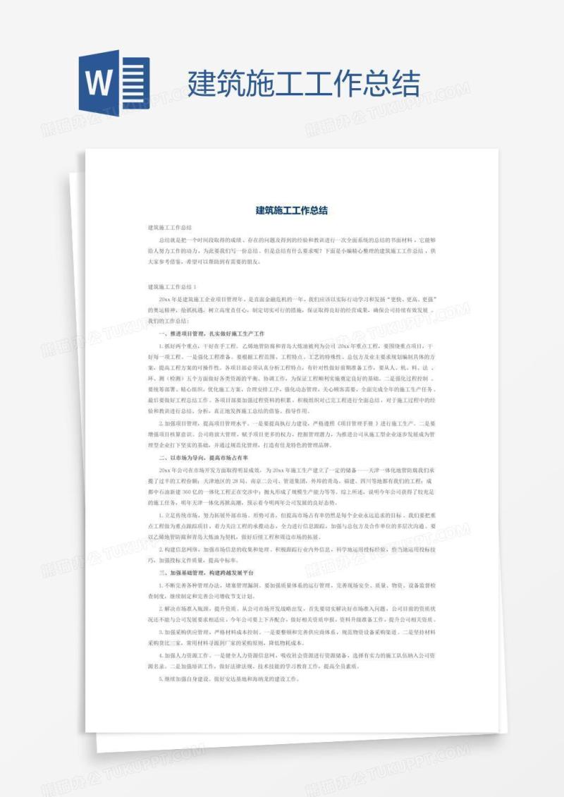 建筑施工工作总结