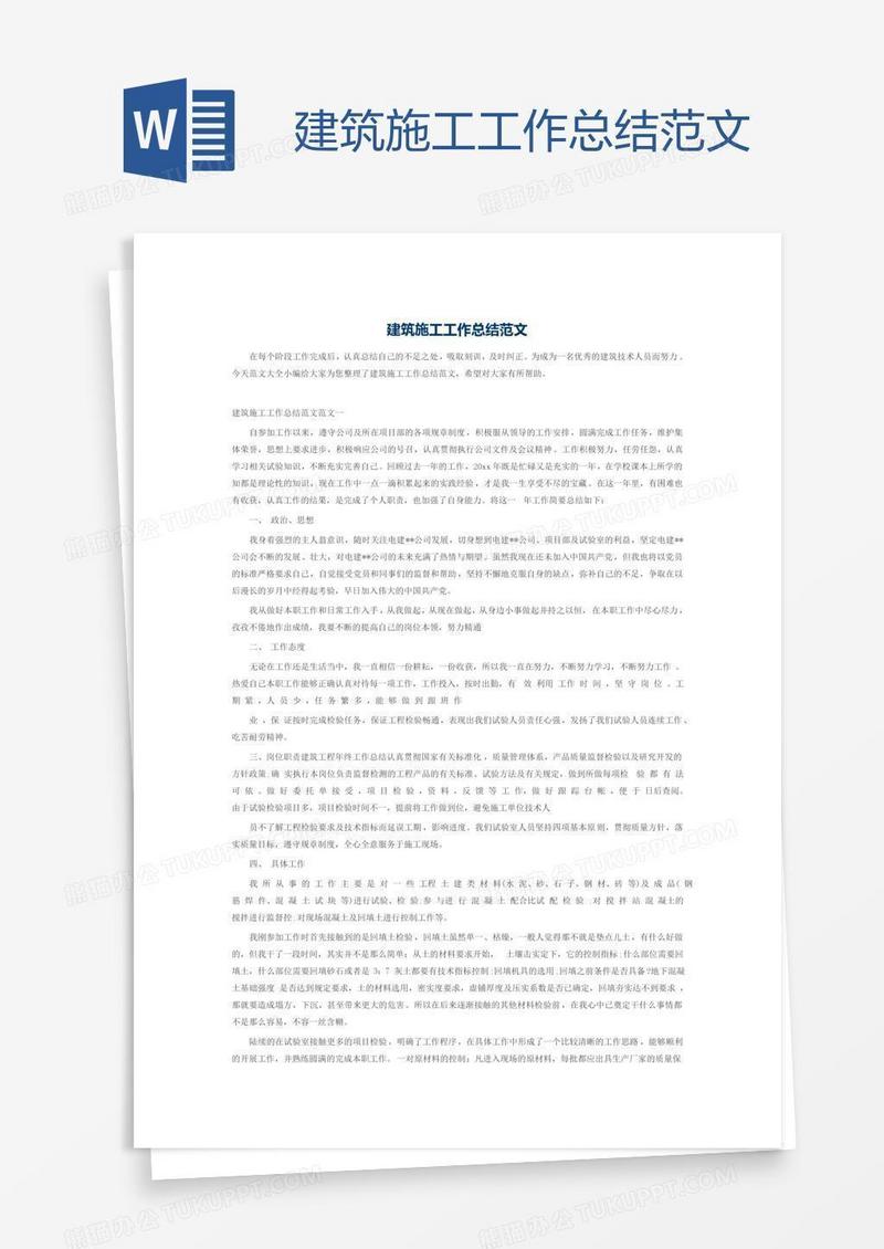 建筑施工工作总结范文