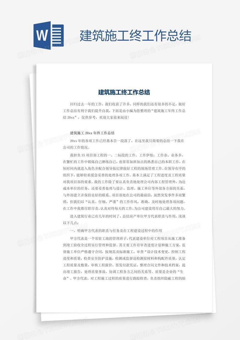 建筑施工终工作总结