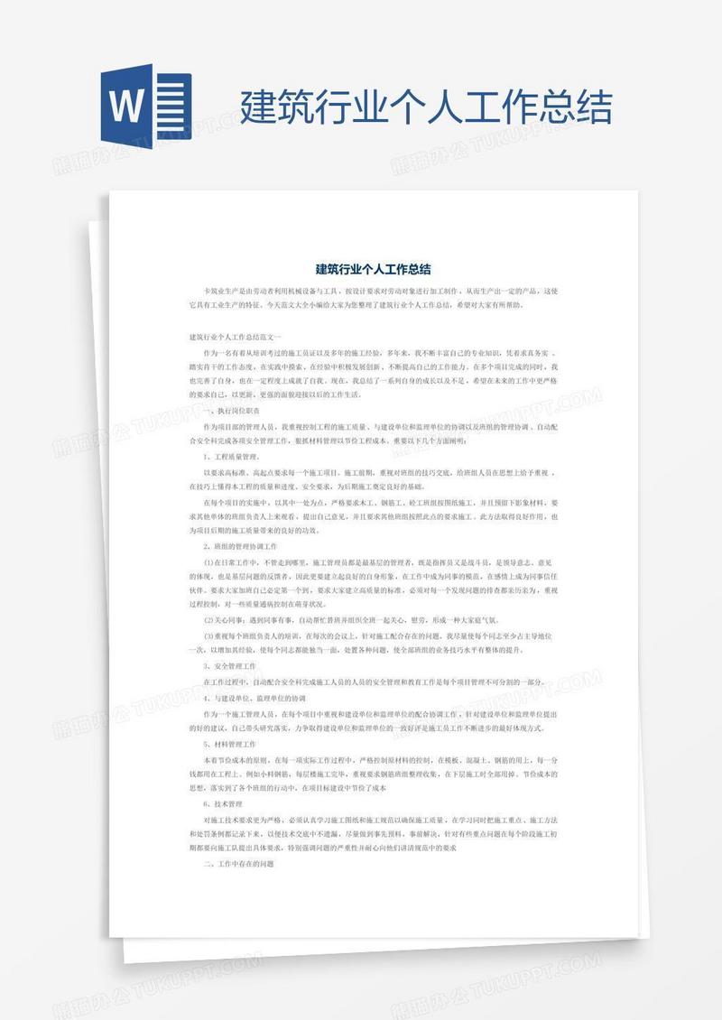 建筑行业个人工作总结