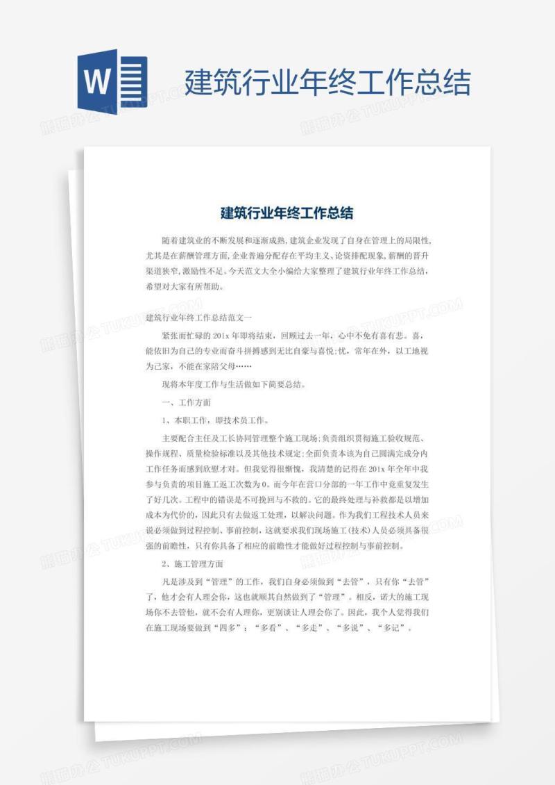 建筑行业年终工作总结