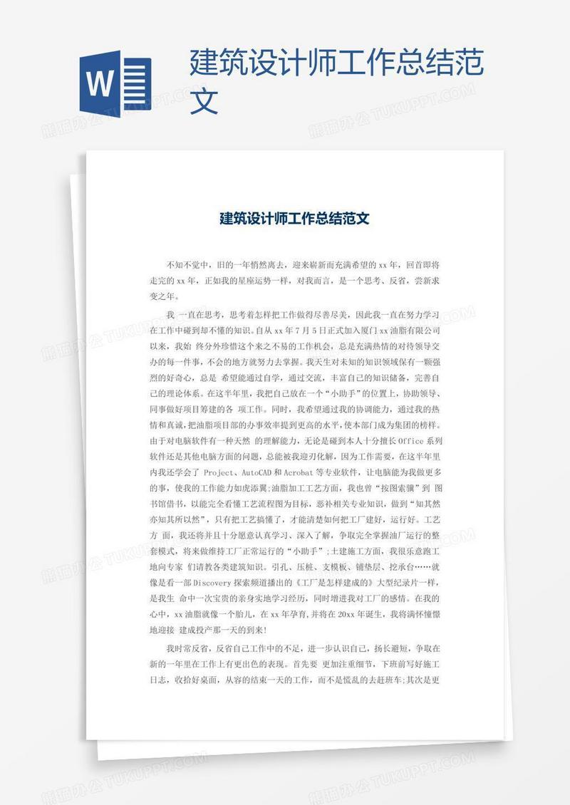 建筑设计师工作总结范文