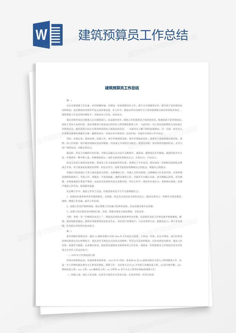 建筑预算员工作总结