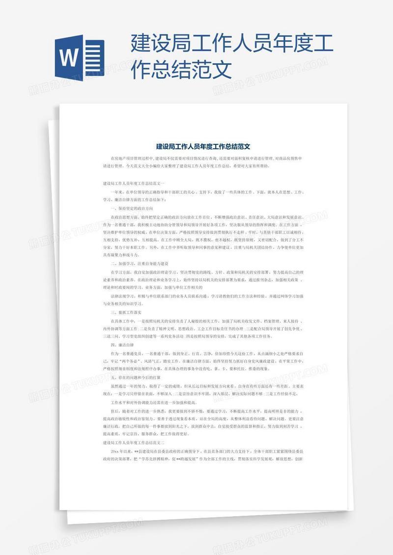 建设局工作人员年度工作总结范文