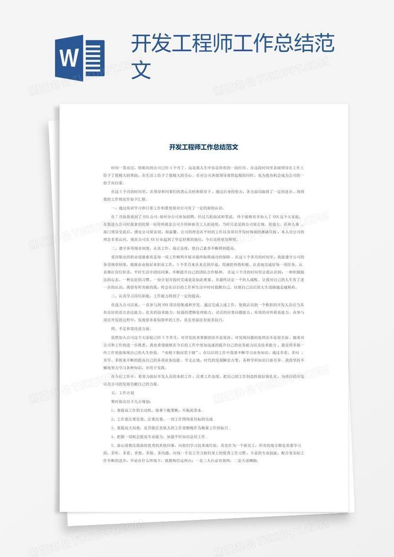 开发工程师工作总结范文
