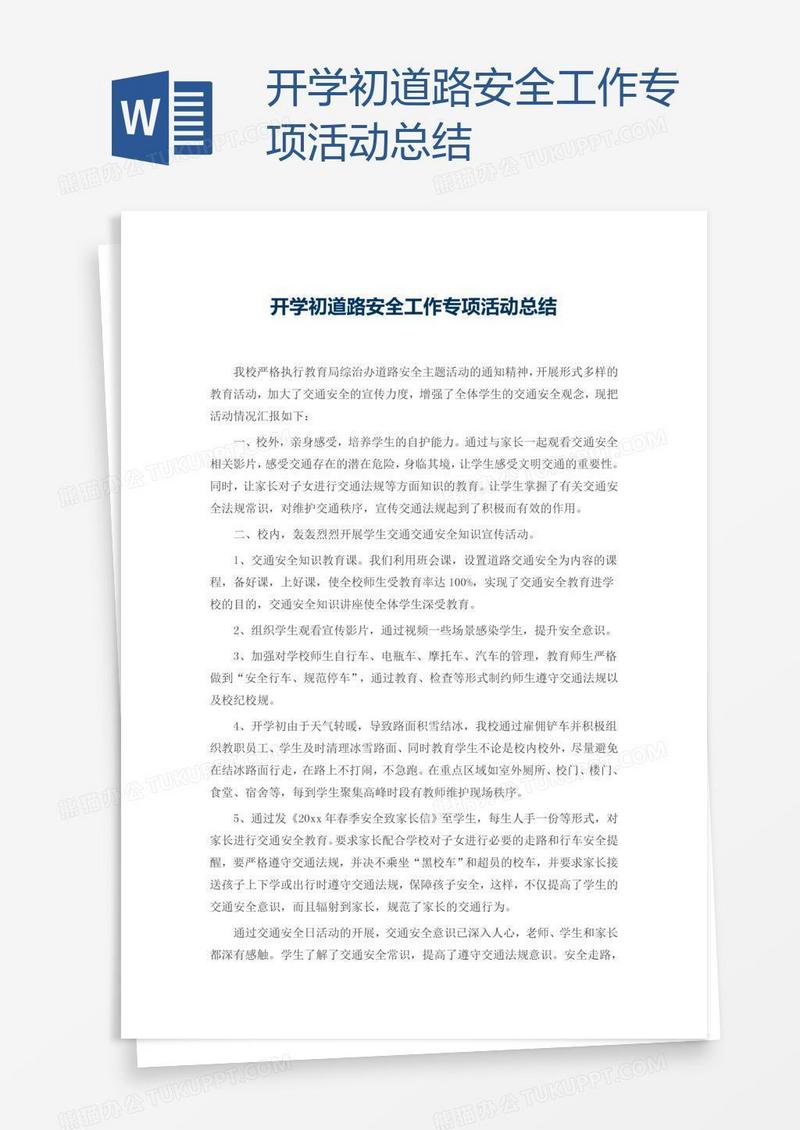 开学初道路安全工作专项活动总结