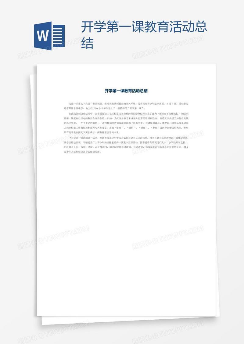 开学第一课教育活动总结