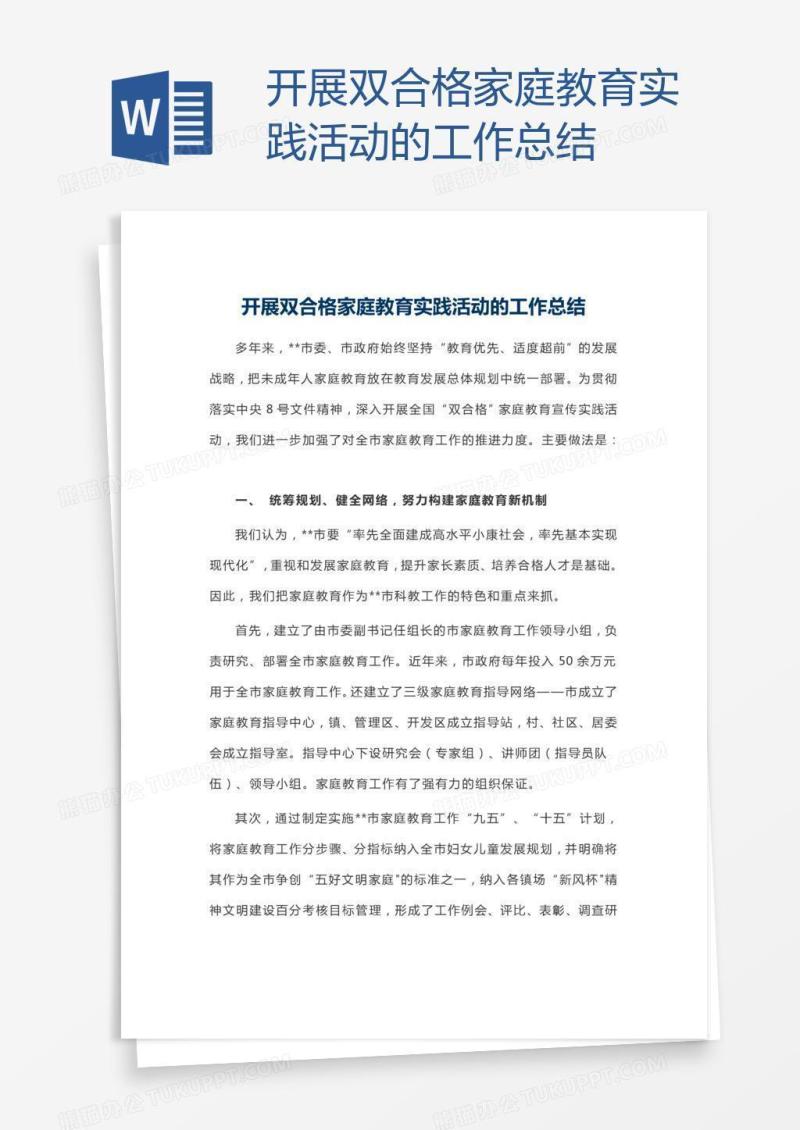 开展双合格家庭教育实践活动的工作总结
