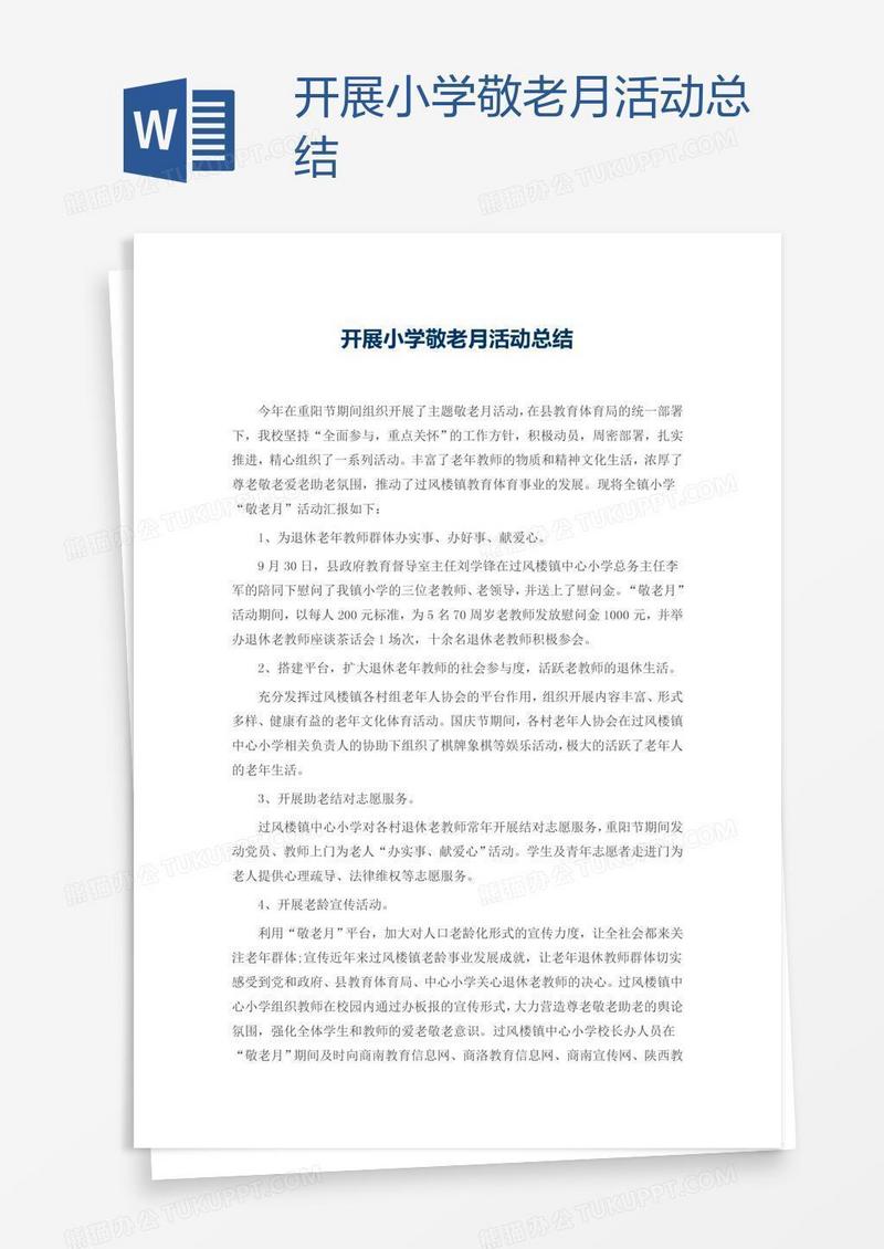 开展小学敬老月活动总结