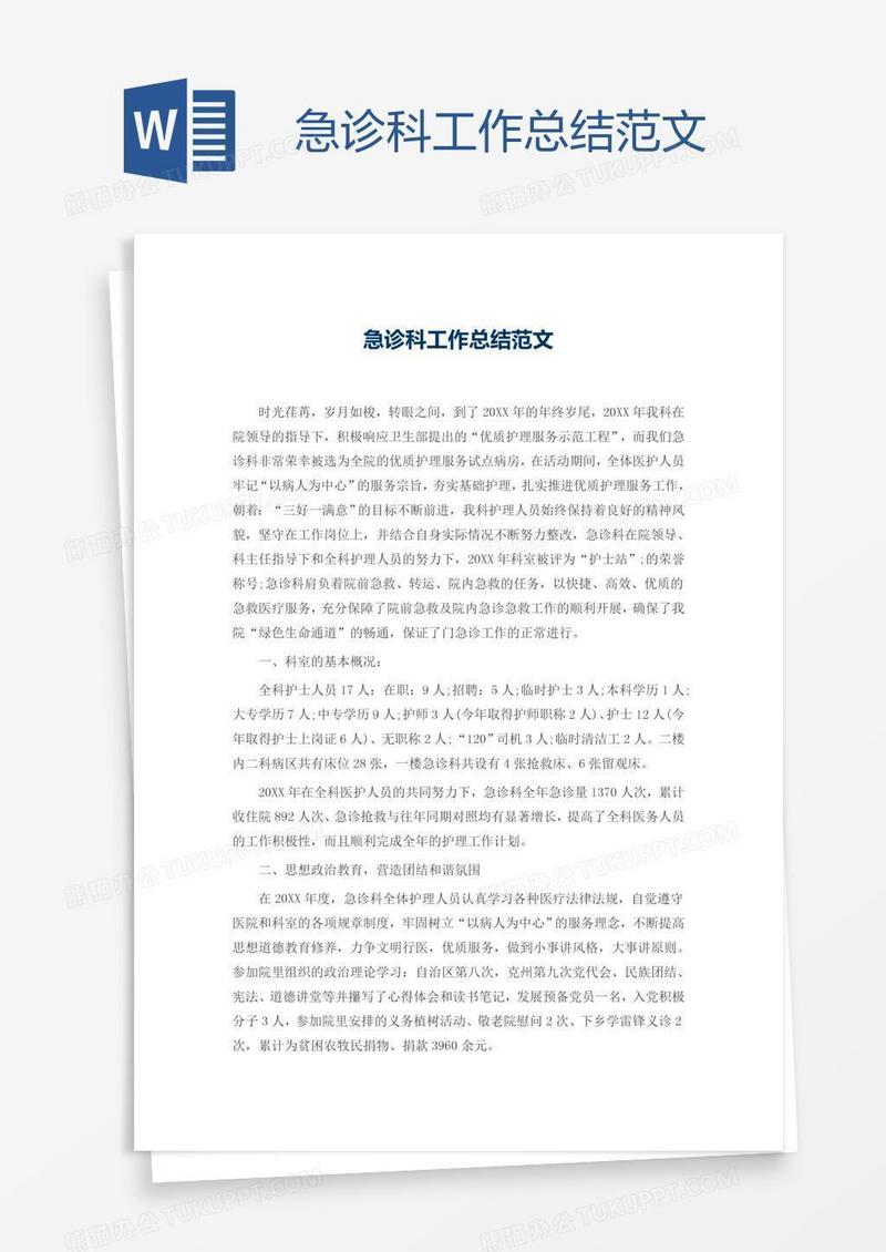 急诊科工作总结范文