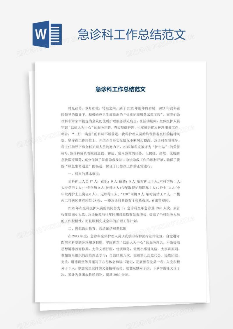 急诊科工作总结范文