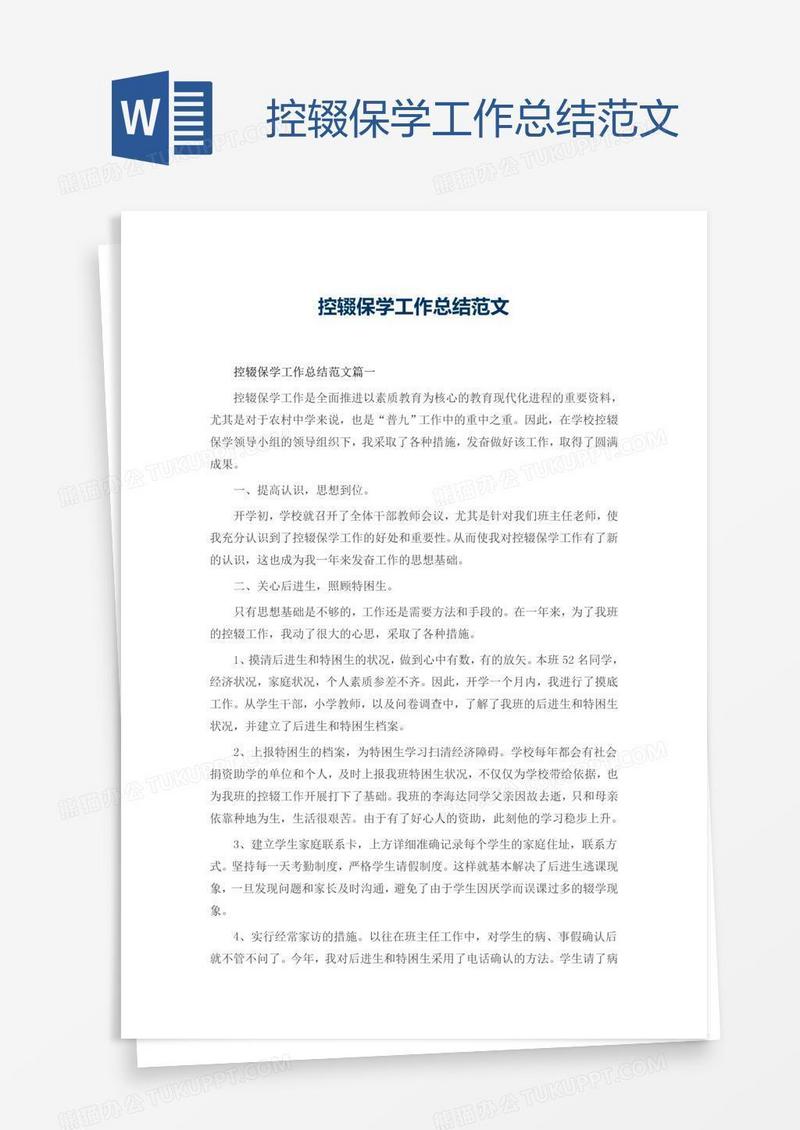 控辍保学工作总结范文