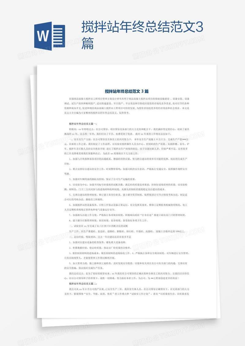 搅拌站年终总结范文3篇