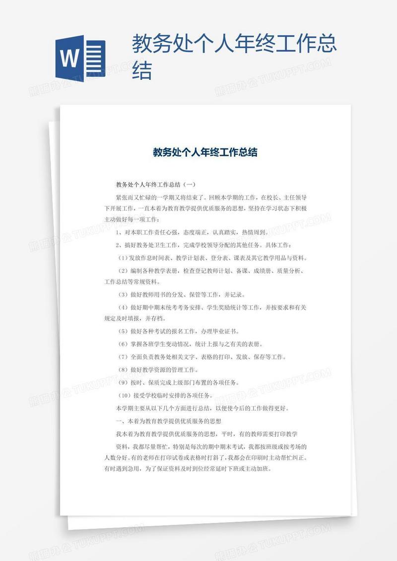 教务处个人年终工作总结