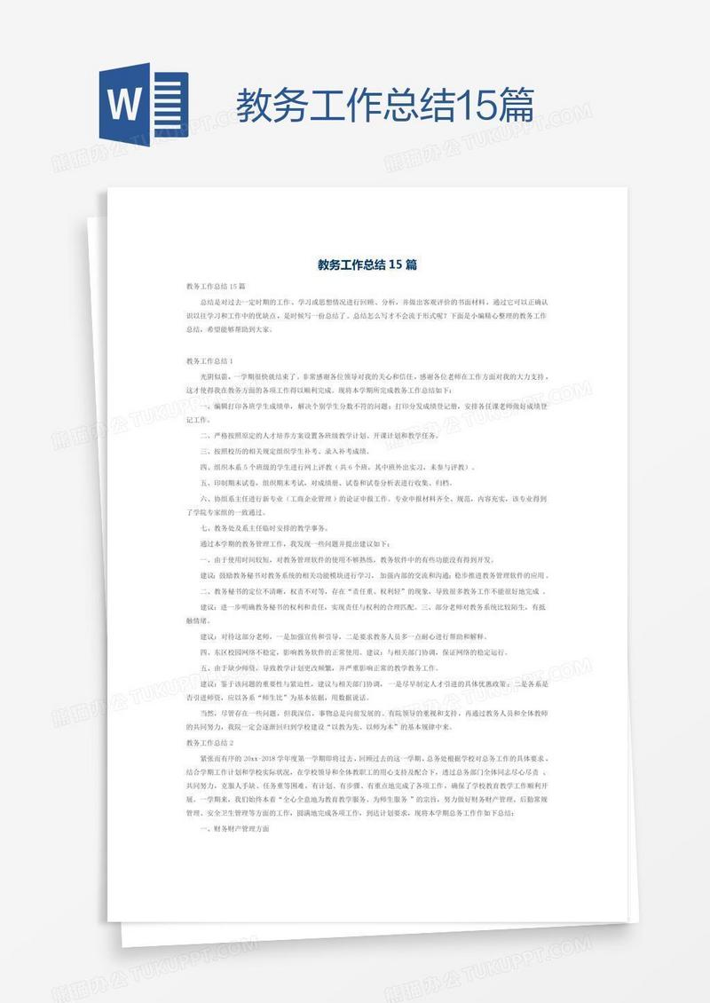 教务工作总结15篇